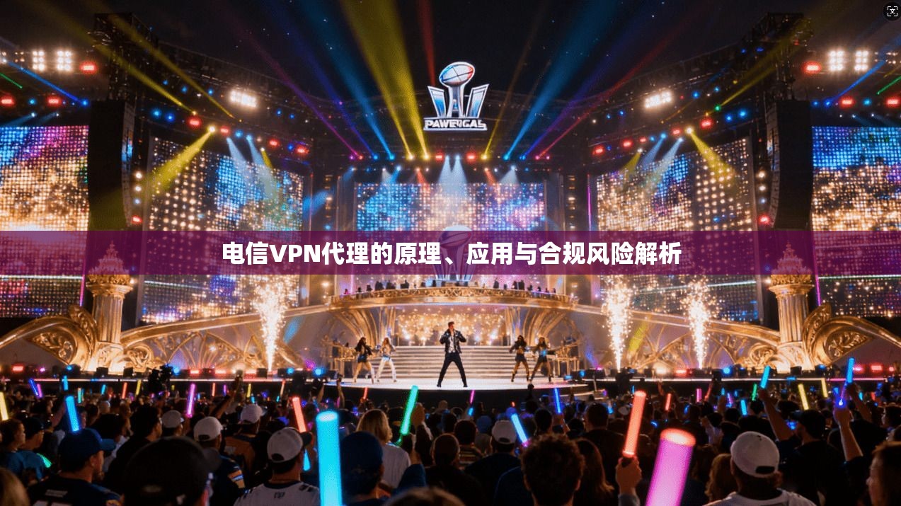 电信VPN代理的原理、应用与合规风险解析