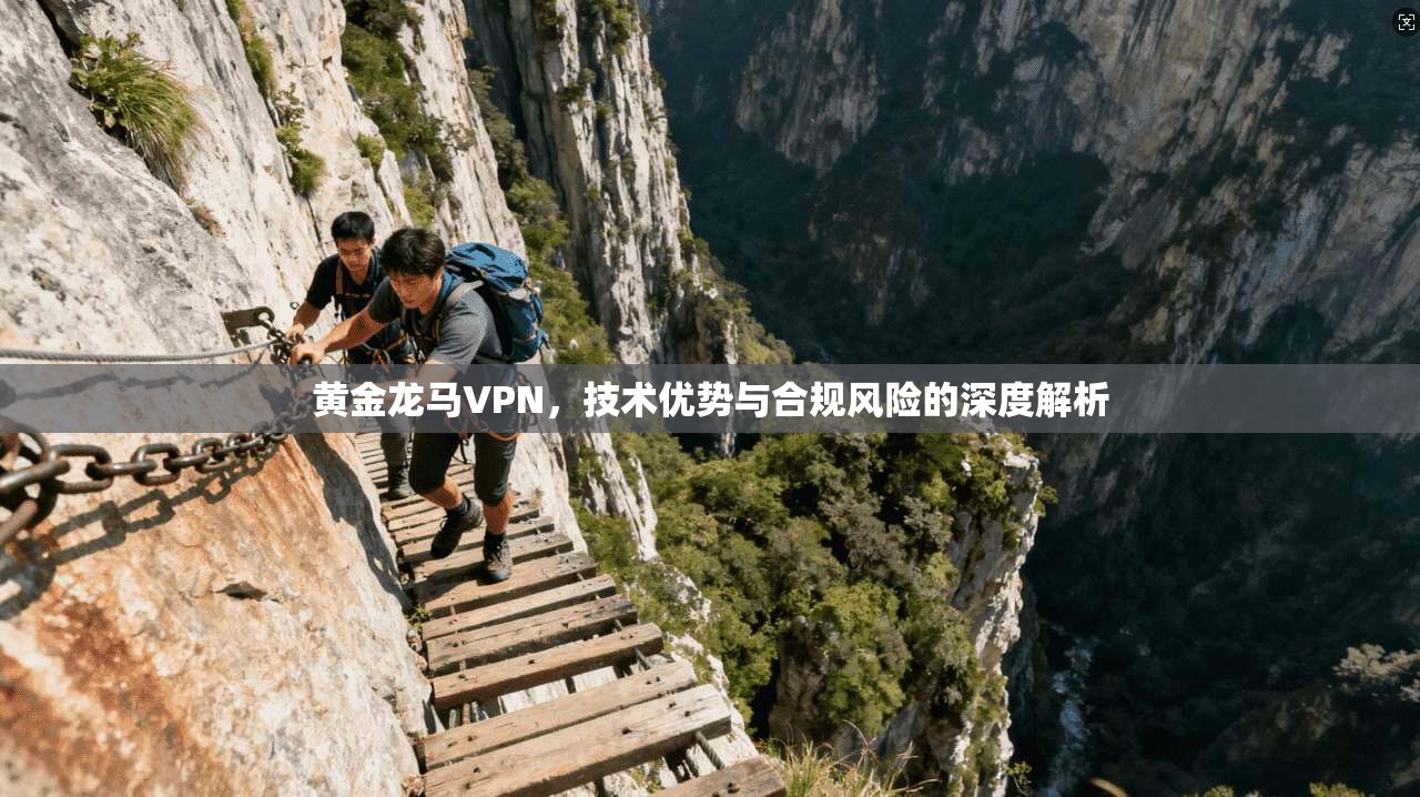 黄金龙马VPN，技术优势与合规风险的深度解析