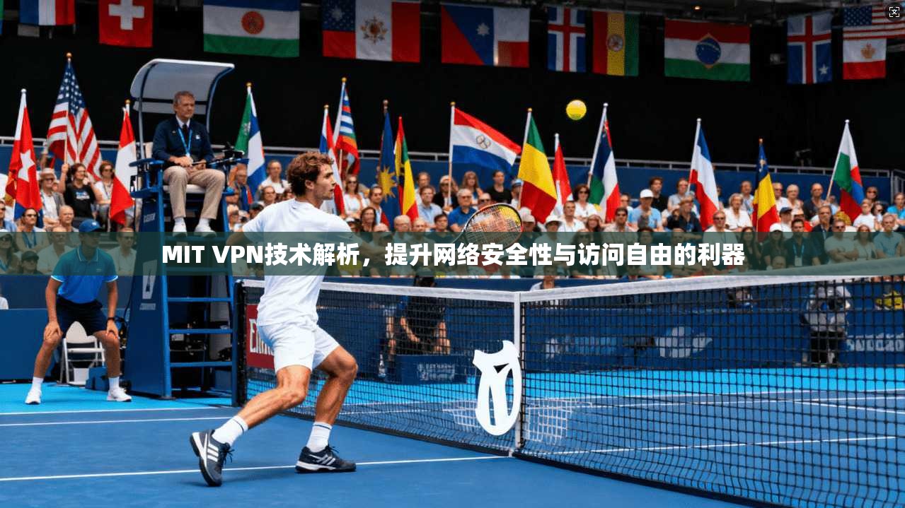MIT VPN技术解析,提升网络安全性与访问自由的利器 MIT VPN技术解析,提升网络安全性与访问自由的利器