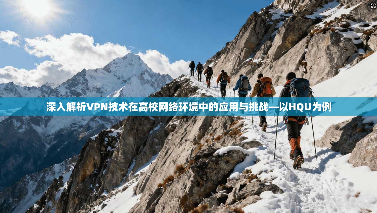 深入解析VPN技术在高校网络环境中的应用与挑战—以HQU为例