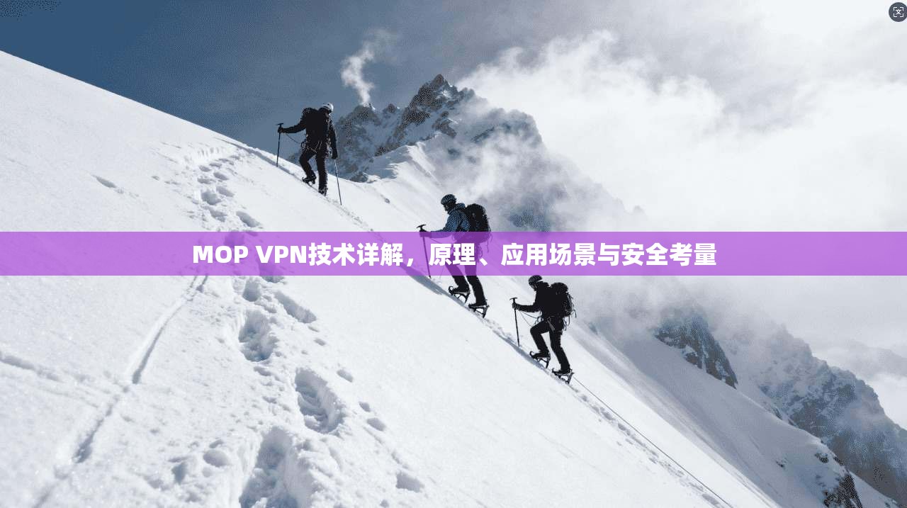 MOP VPN技术详解，原理、应用场景与安全考量