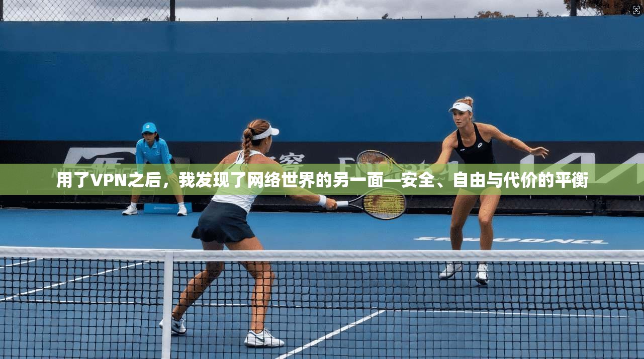 用了VPN之后，我发现了网络世界的另一面—安全、自由与代价的平衡