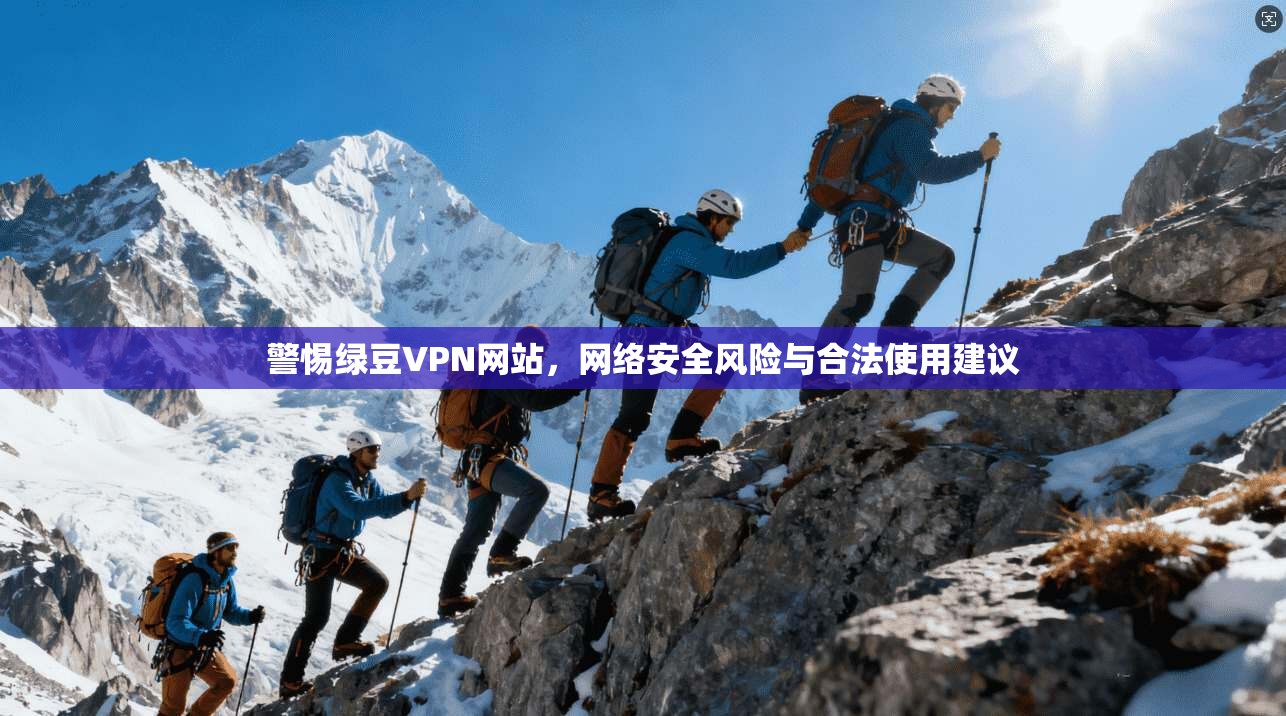 警惕绿豆VPN网站，网络安全风险与合法使用建议