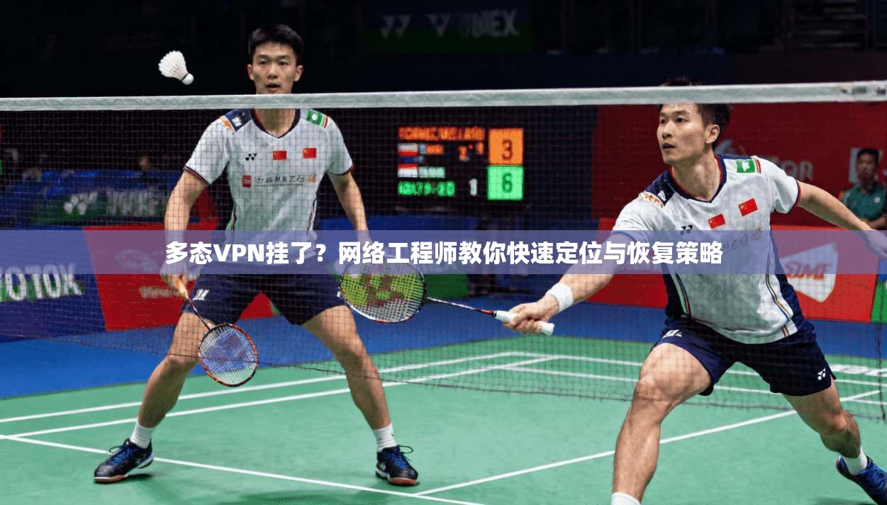 多态VPN挂了？网络工程师教你快速定位与恢复策略