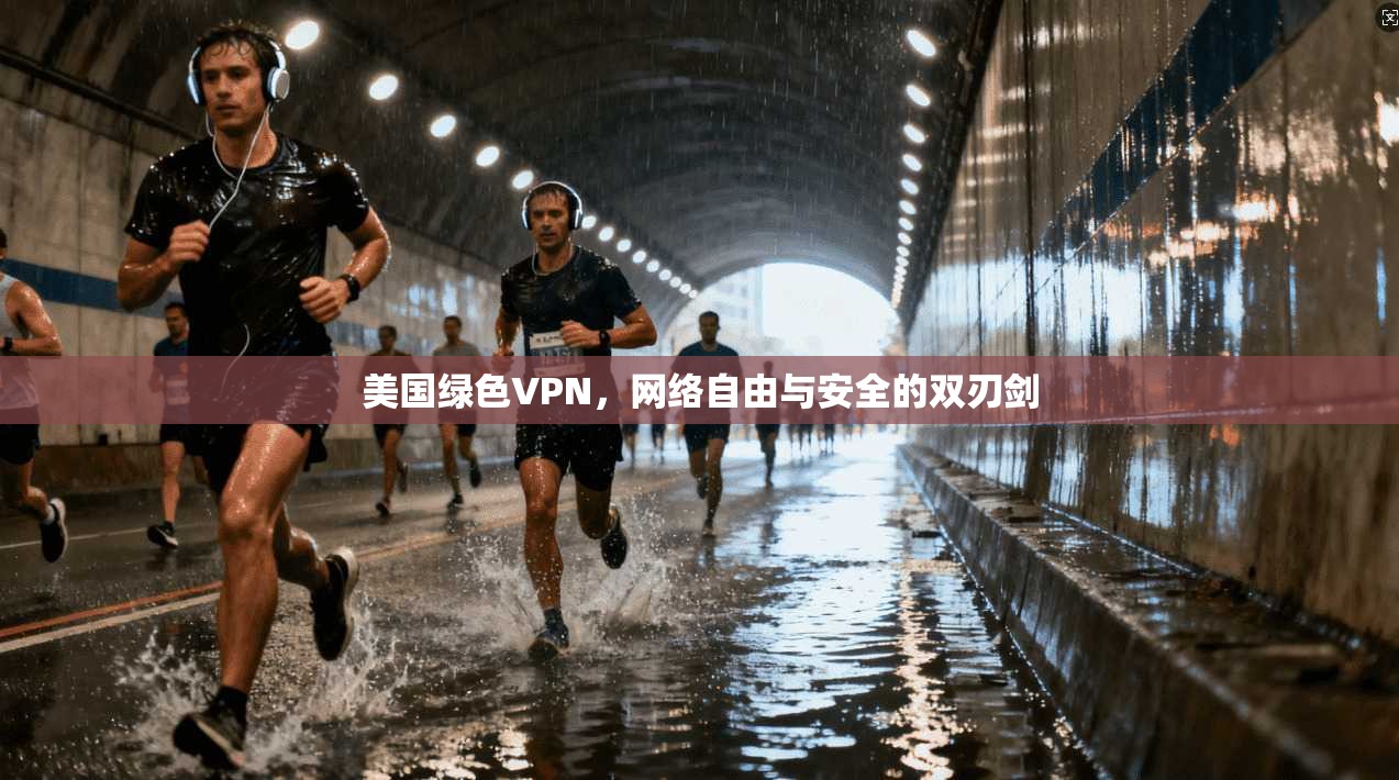 美国绿色VPN，网络自由与安全的双刃剑