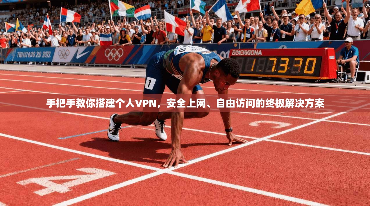 手把手教你搭建个人VPN，安全上网、自由访问的终极解决方案