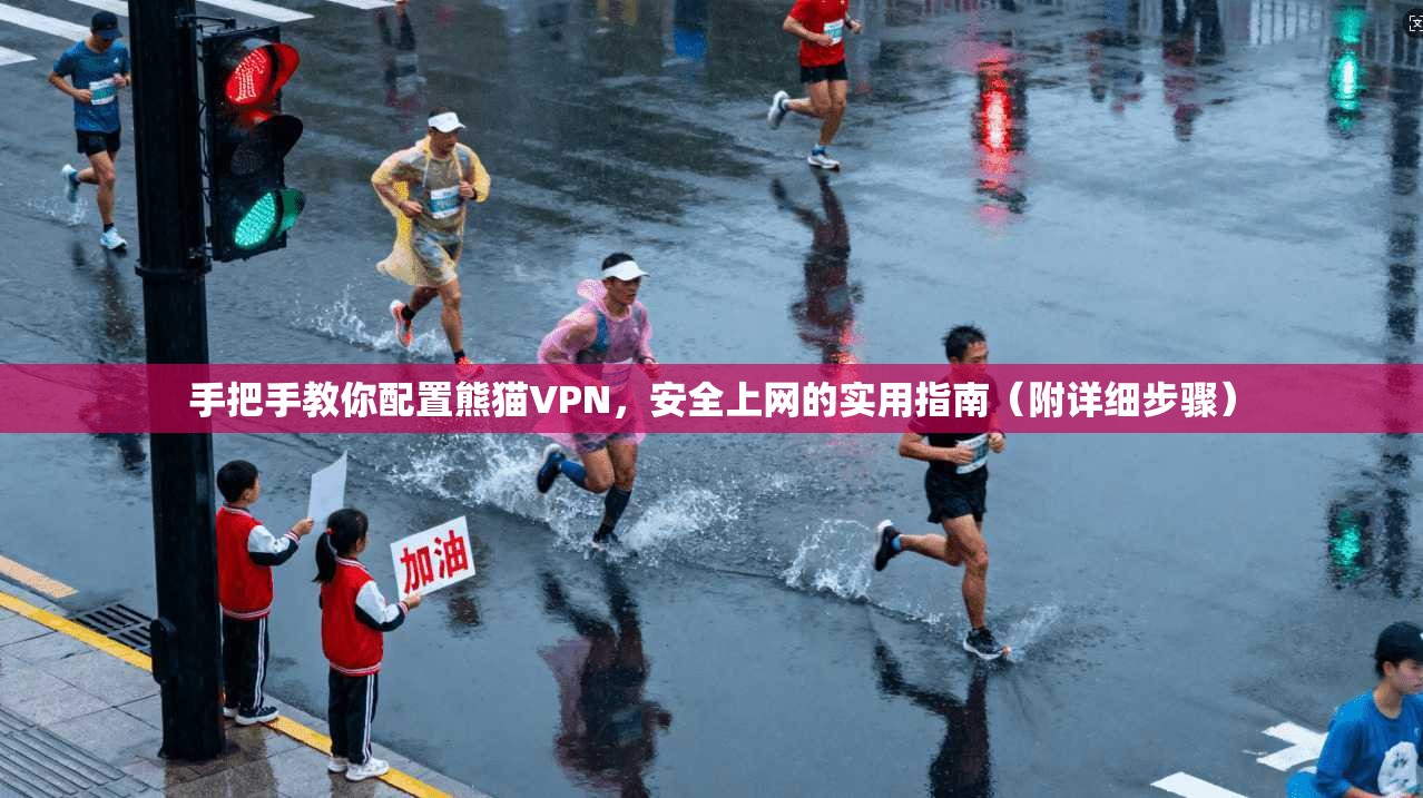 手把手教你配置熊猫VPN，安全上网的实用指南（附详细步骤）