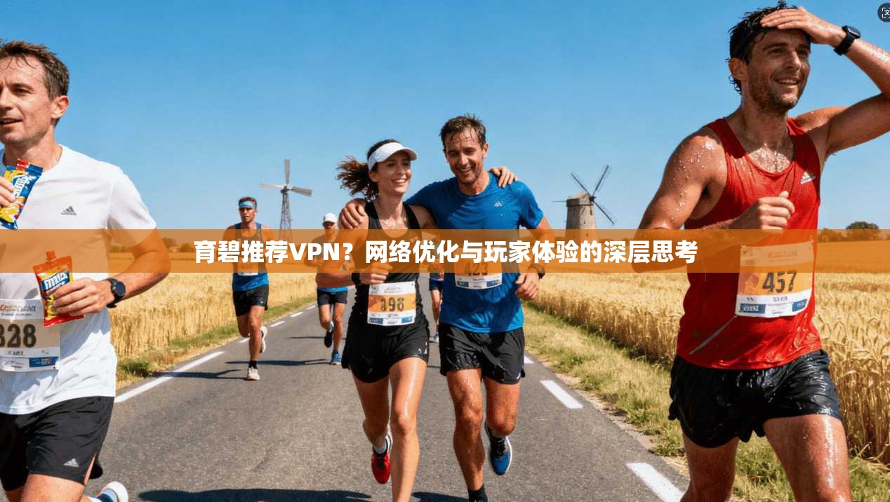 育碧推荐VPN?网络优化与玩家体验的深层思考