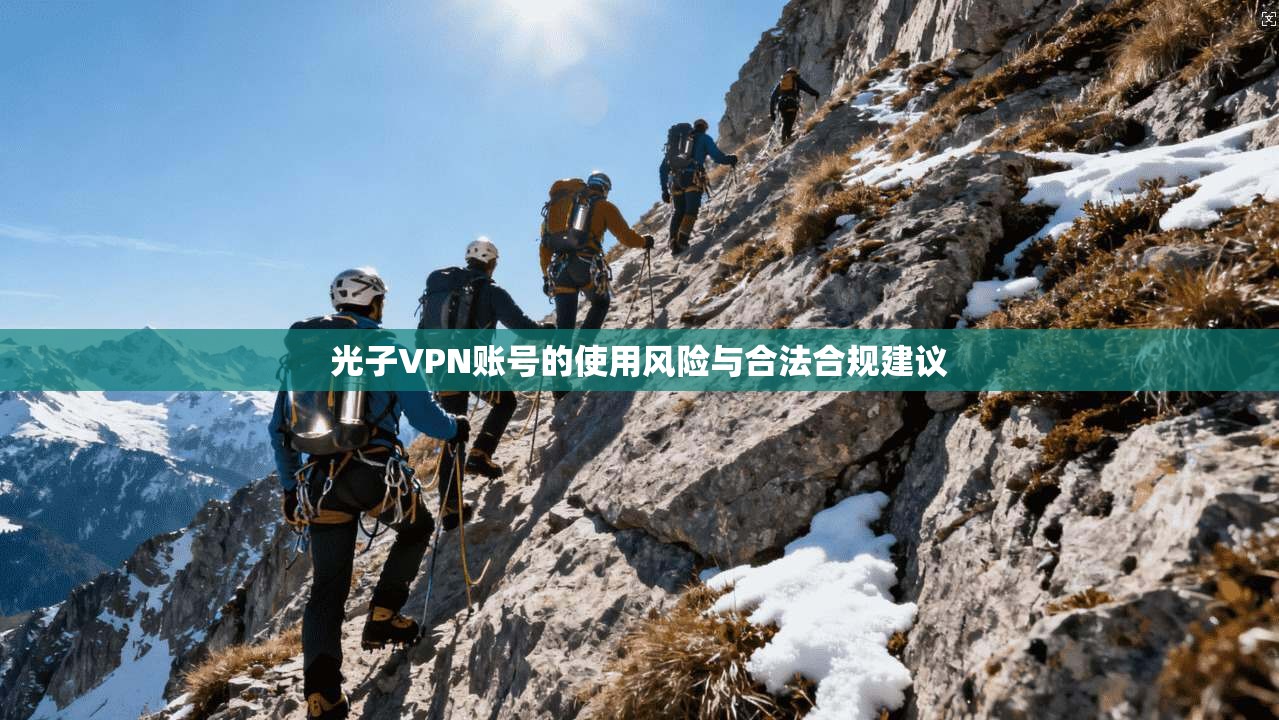 光子VPN账号的使用风险与合法合规建议
