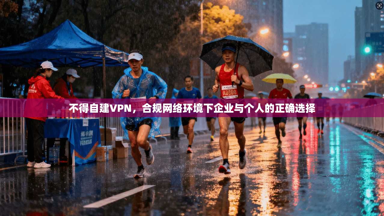 不得自建VPN，合规网络环境下企业与个人的正确选择