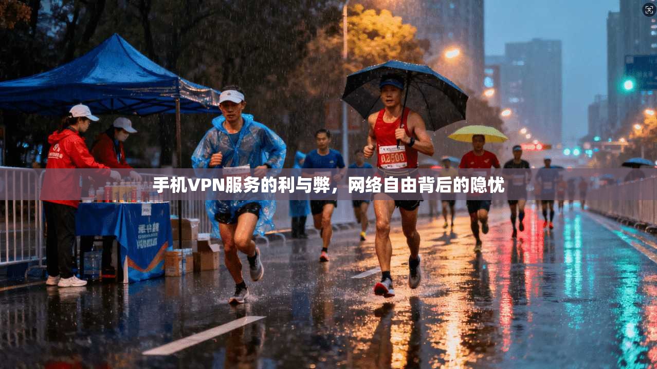 手机VPN服务的利与弊，网络自由背后的隐忧