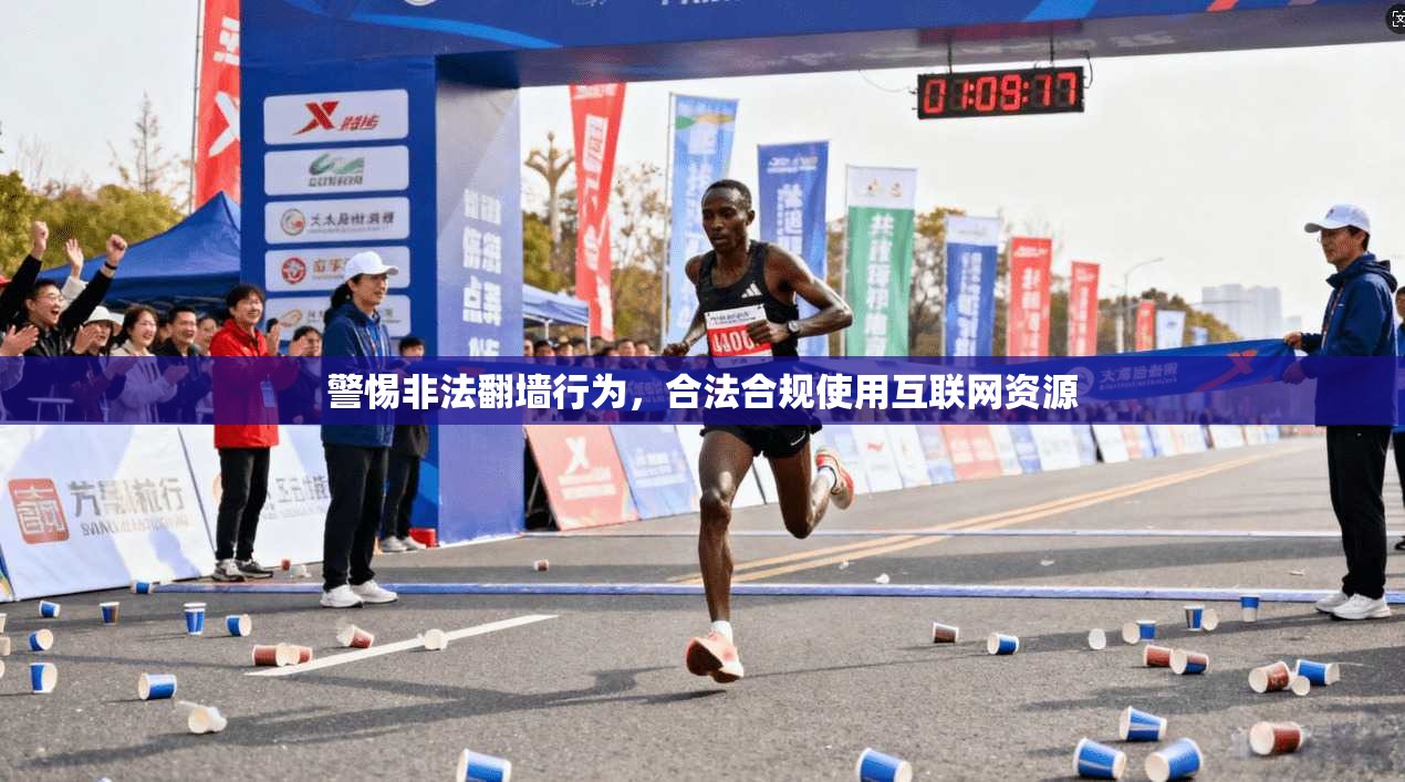 警惕非法翻墙行为，合法合规使用互联网资源