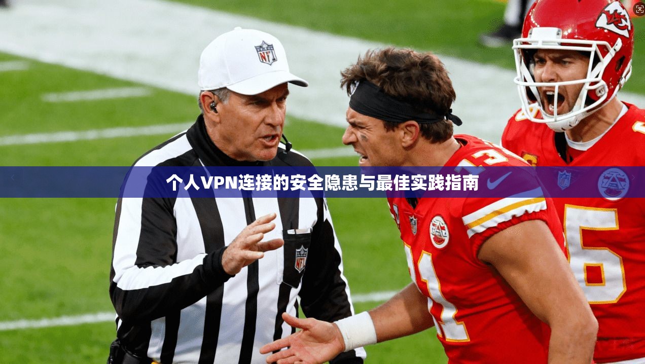 个人VPN连接的安全隐患与最佳实践指南