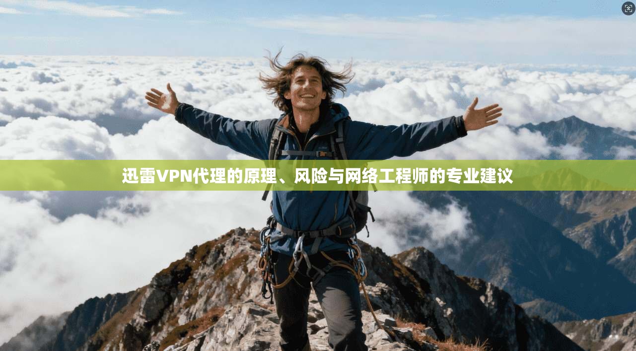 迅雷VPN代理的原理、风险与网络工程师的专业建议