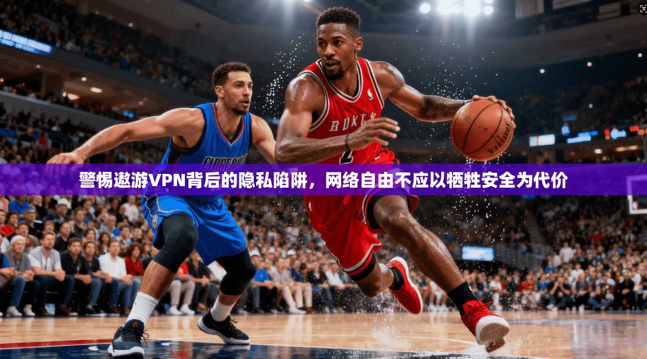 警惕遨游VPN背后的隐私陷阱，网络自由不应以牺牲安全为代价