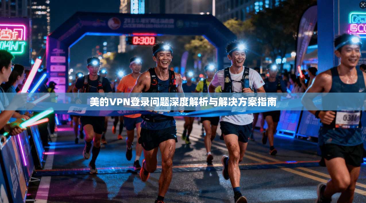 美的VPN登录问题深度解析与解决方案指南