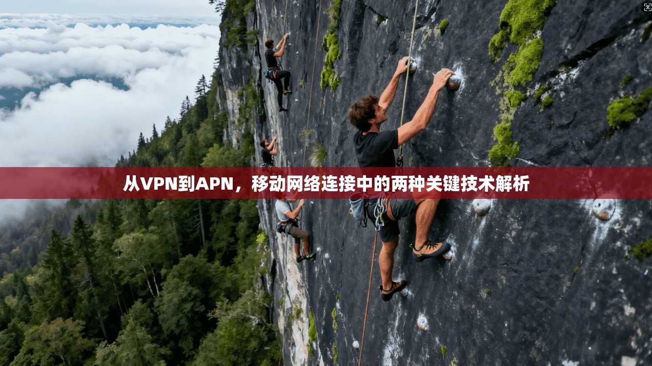 从VPN到APN，移动网络连接中的两种关键技术解析