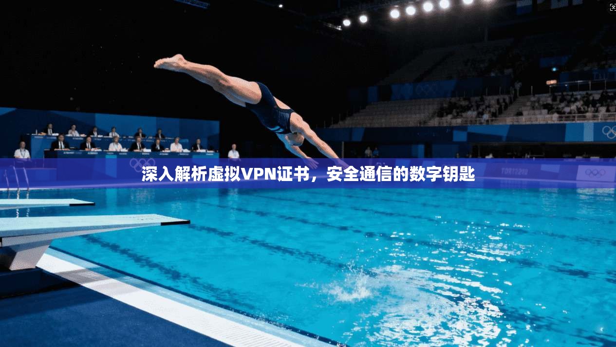 深入解析虚拟VPN证书，安全通信的数字钥匙