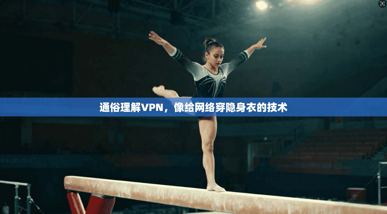 通俗理解VPN，像给网络穿隐身衣的技术