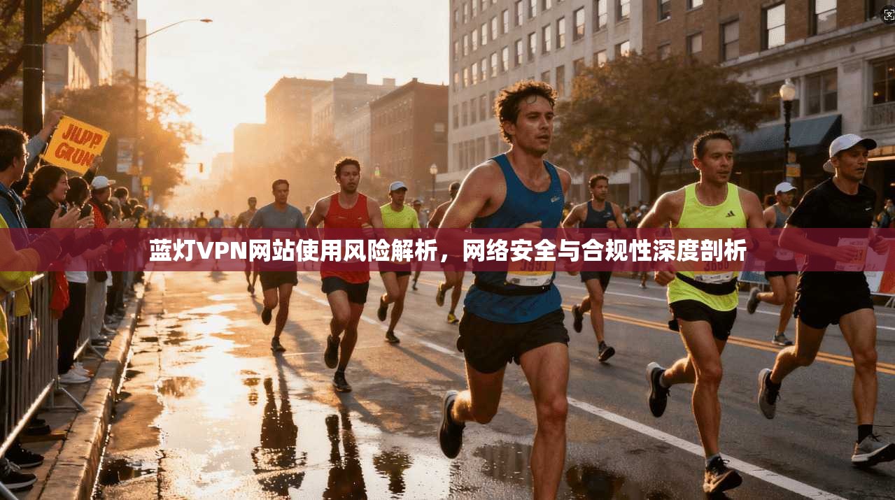 蓝灯VPN网站使用风险解析，网络安全与合规性深度剖析