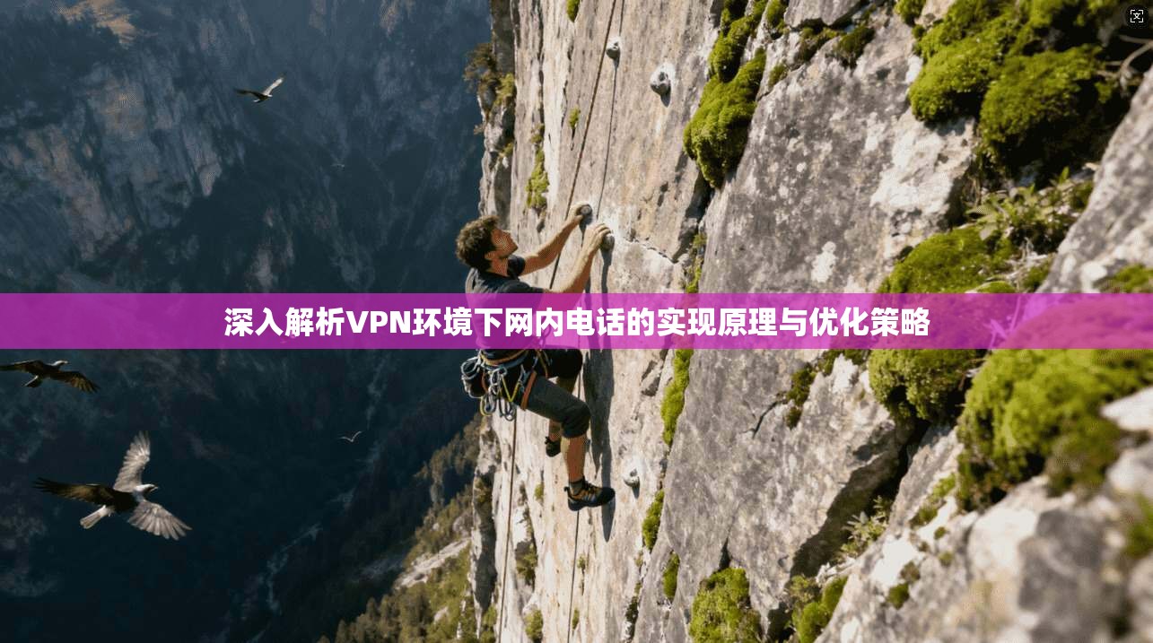 深入解析VPN环境下网内电话的实现原理与优化策略