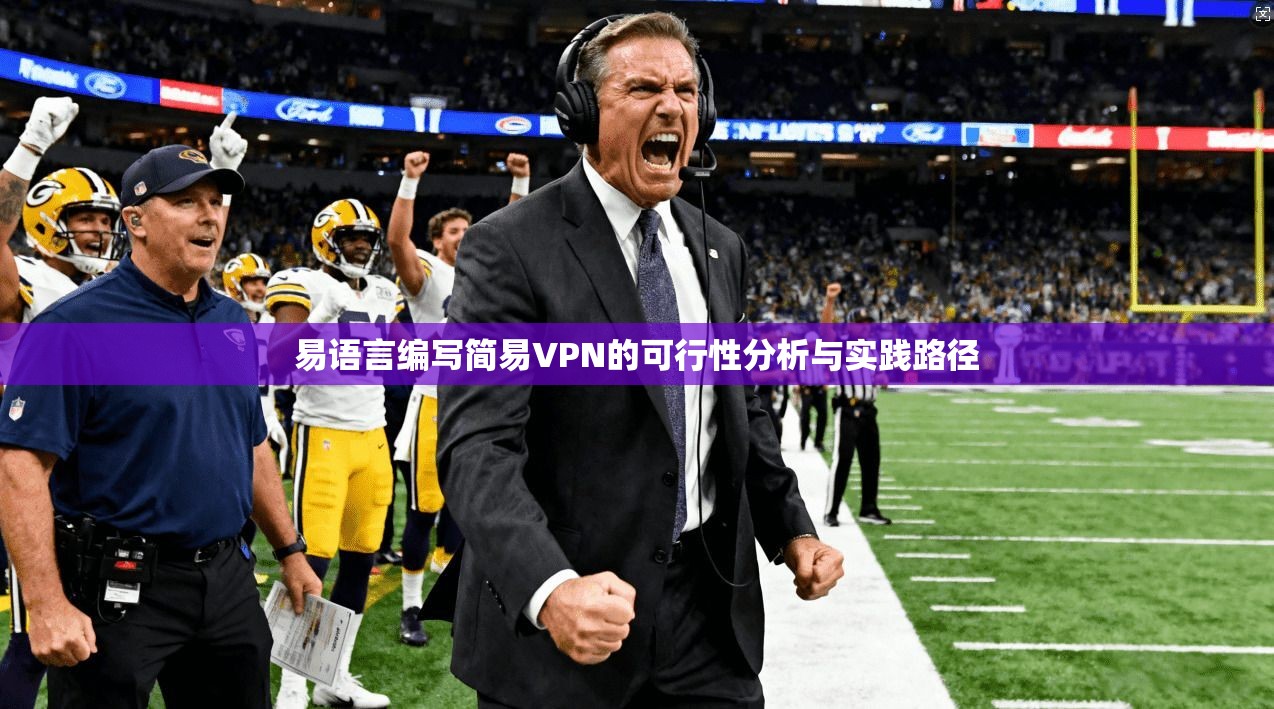易语言编写简易VPN的可行性分析与实践路径