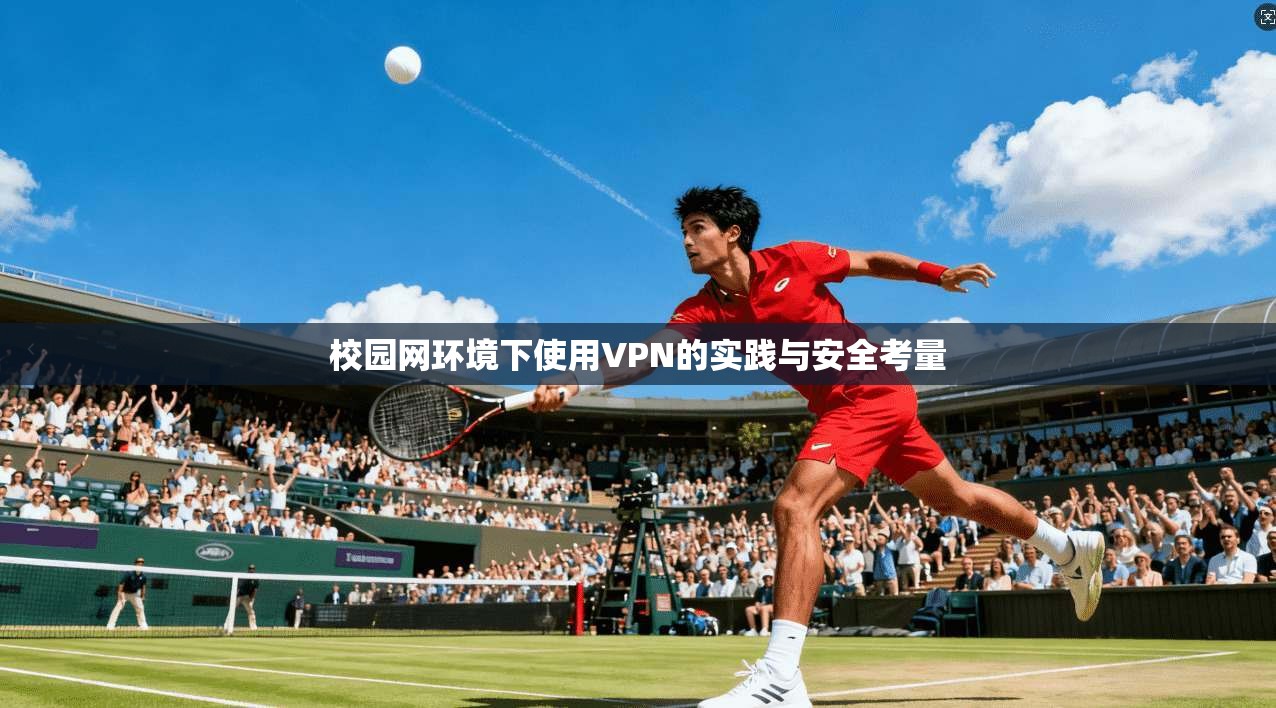 校园网环境下使用VPN的实践与安全考量