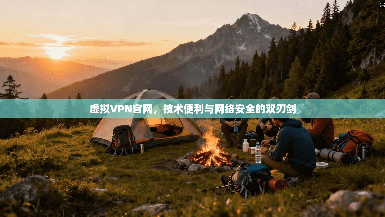 虚拟VPN官网，技术便利与网络安全的双刃剑