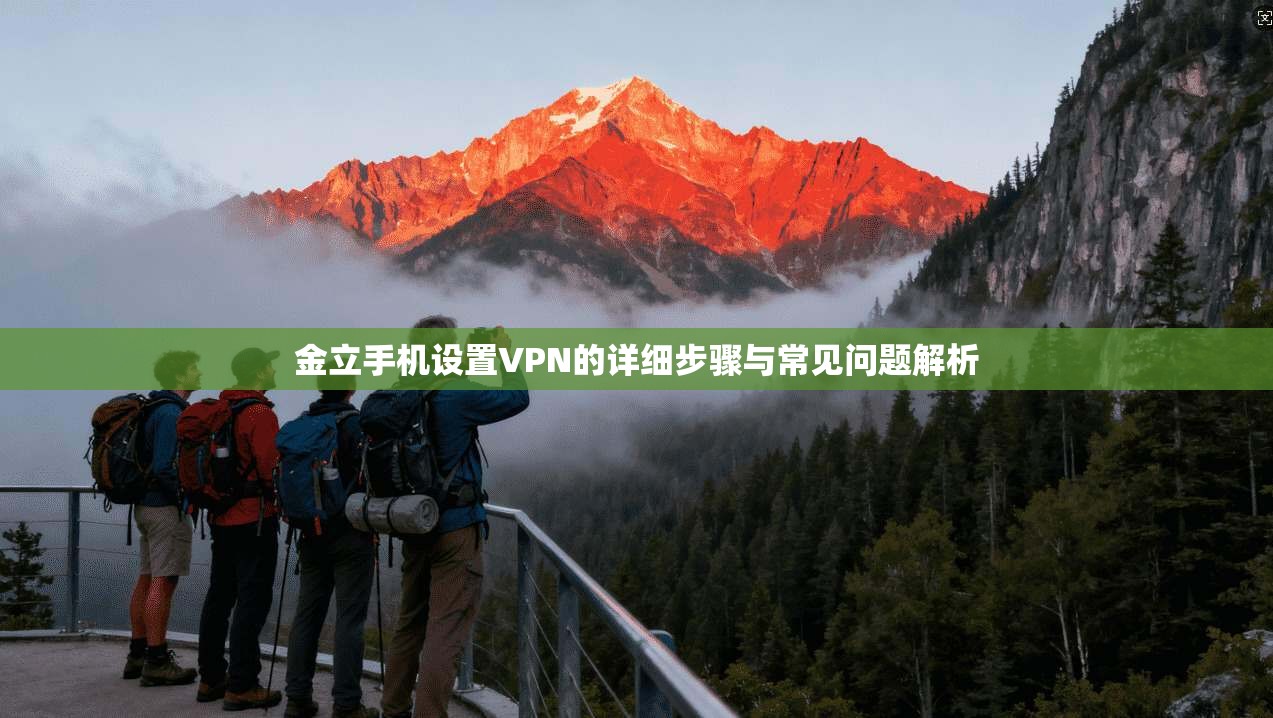 金立手机设置VPN的详细步骤与常见问题解析