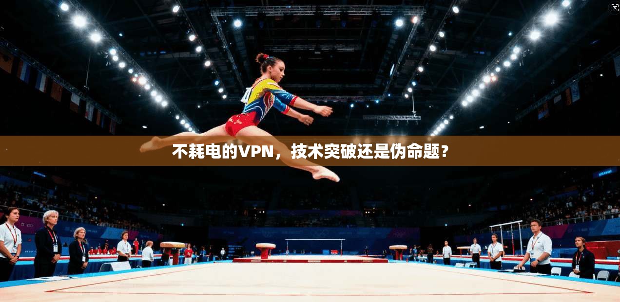 不耗电的VPN，技术突破还是伪命题？