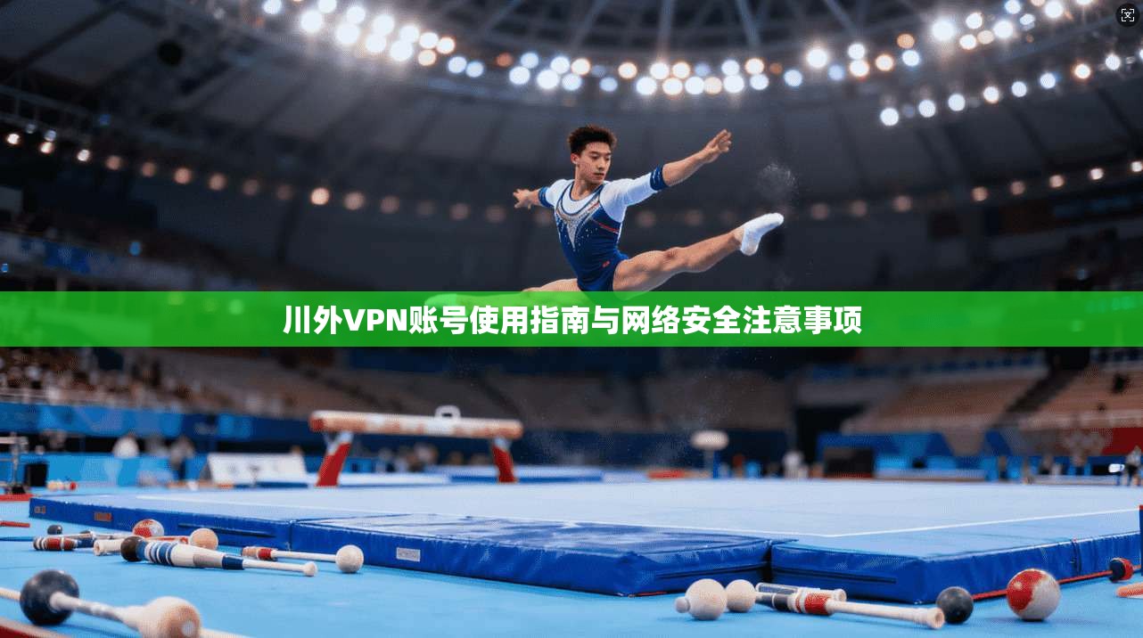 川外VPN账号使用指南与网络安全注意事项