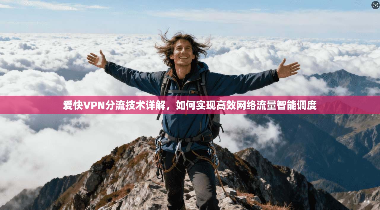爱快VPN分流技术详解，如何实现高效网络流量智能调度