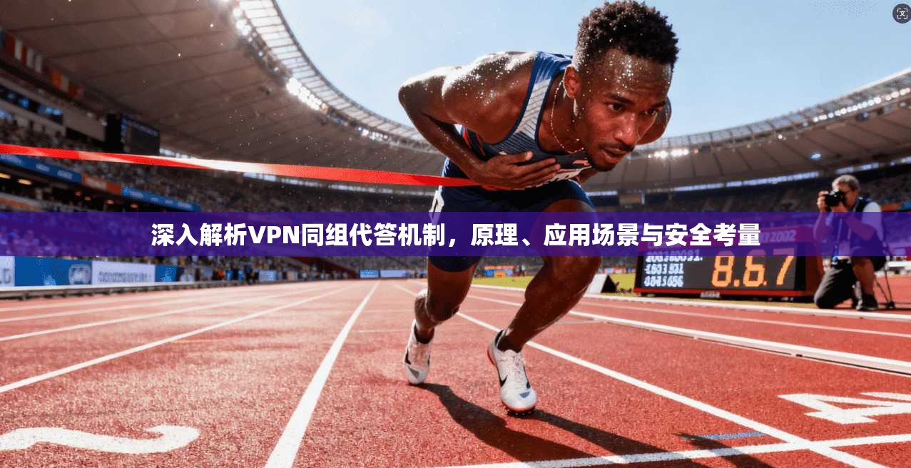深入解析VPN同组代答机制，原理、应用场景与安全考量