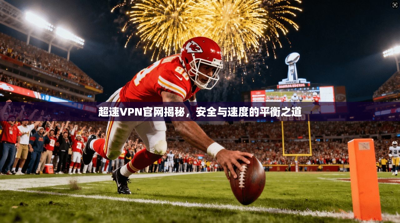 超速VPN官网揭秘，安全与速度的平衡之道