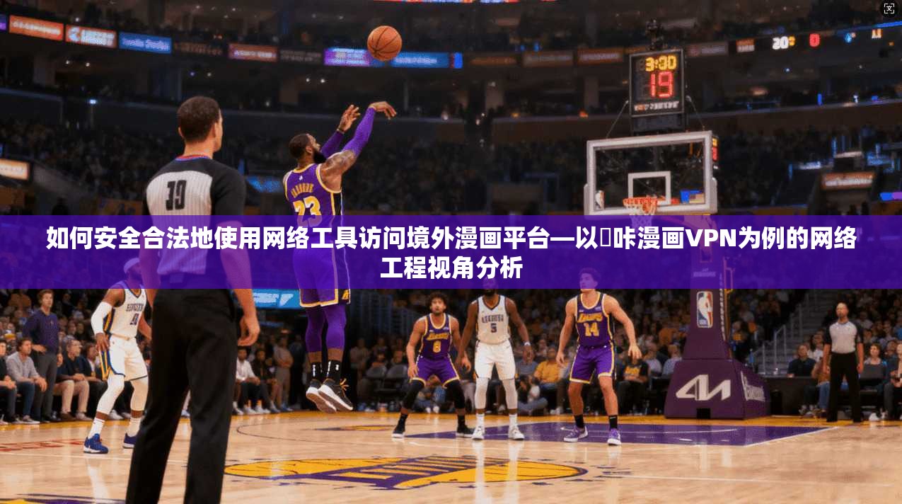 如何安全合法地使用网络工具访问境外漫画平台—以嗶咔漫画VPN为例的网络工程视角分析