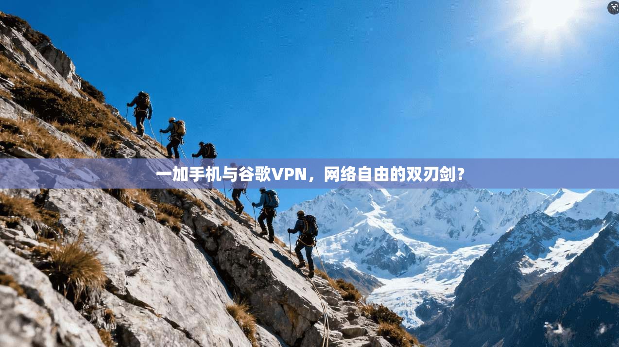 一加手机与谷歌VPN，网络自由的双刃剑？