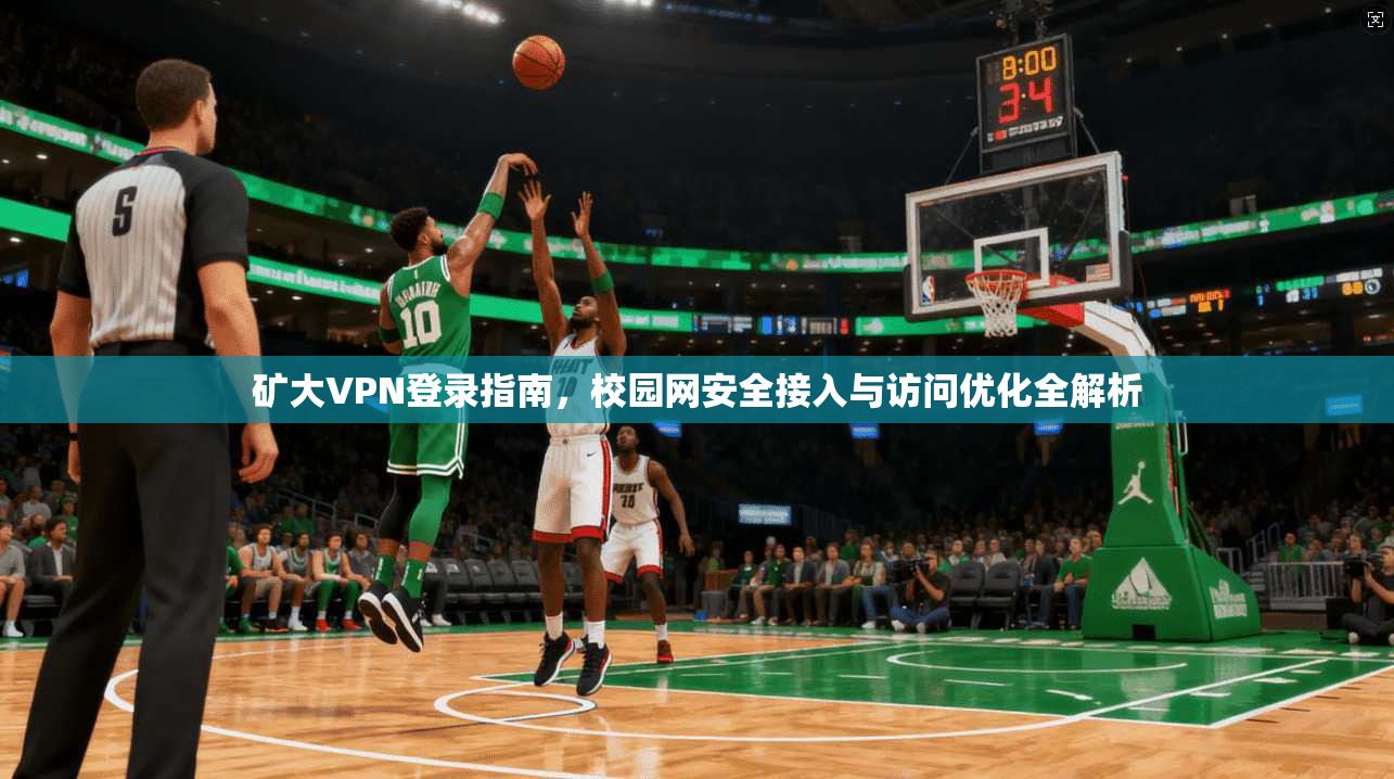 矿大VPN登录指南，校园网安全接入与访问优化全解析