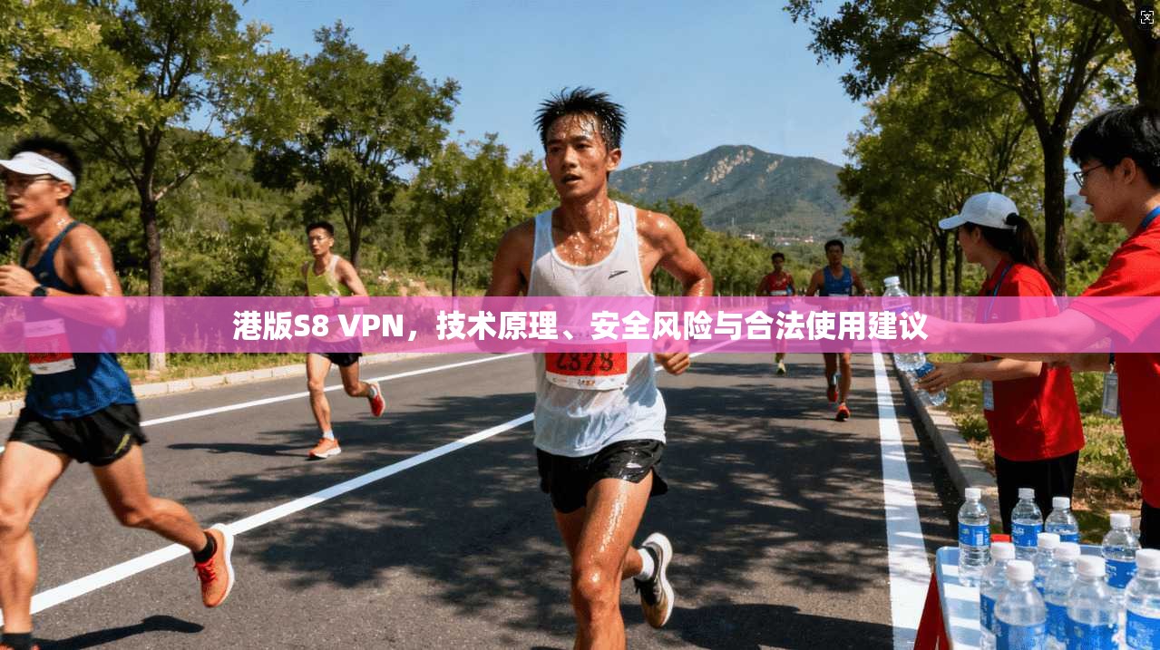 港版S8 VPN，技术原理、安全风险与合法使用建议