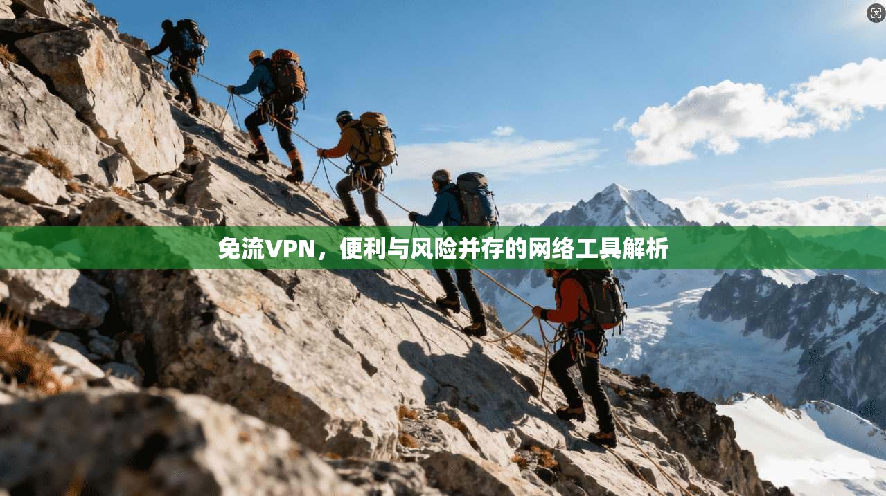免流VPN，便利与风险并存的网络工具解析