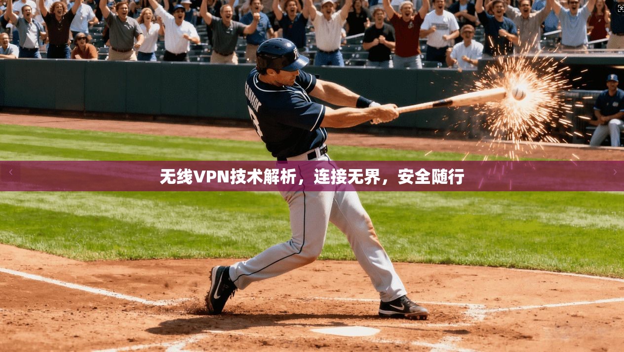 无线VPN技术解析，连接无界，安全随行