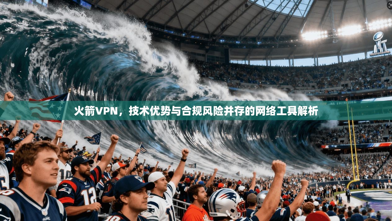火箭VPN，技术优势与合规风险并存的网络工具解析  第1张