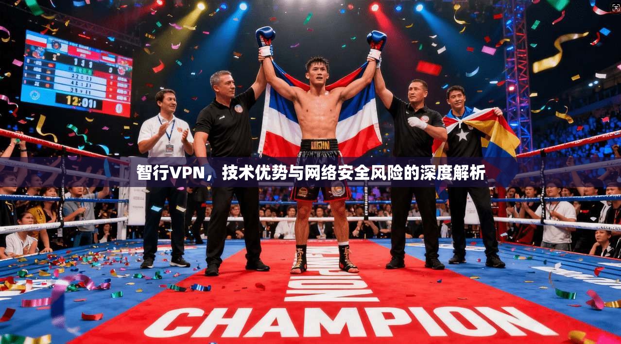智行VPN，技术优势与网络安全风险的深度解析