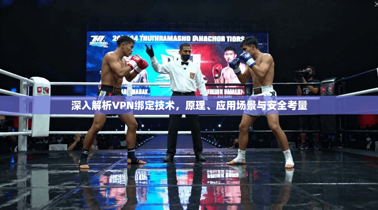 深入解析VPN绑定技术，原理、应用场景与安全考量