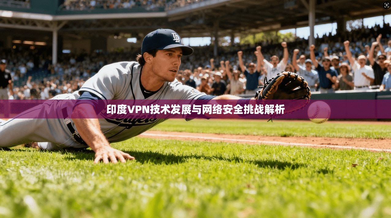 印度VPN技术发展与网络安全挑战解析