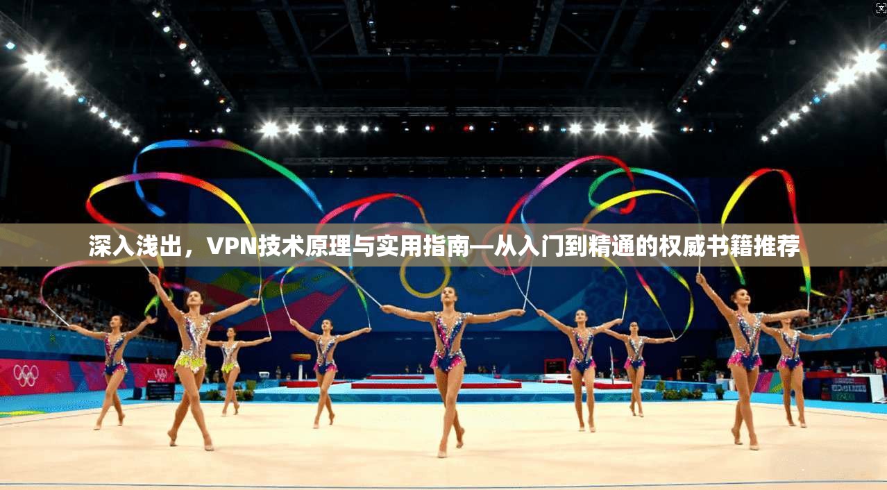 深入浅出，VPN技术原理与实用指南—从入门到精通的权威书籍推荐