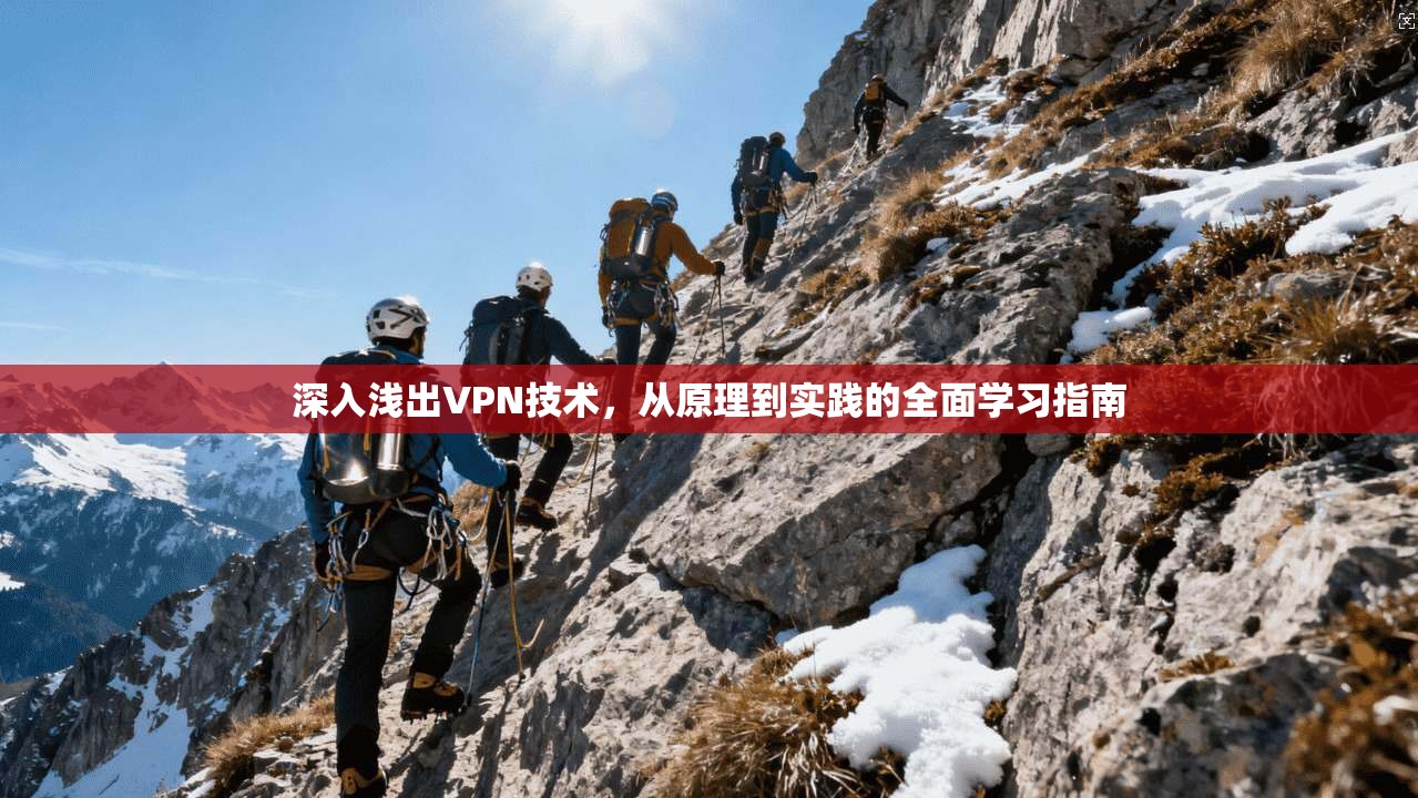 深入浅出VPN技术，从原理到实践的全面学习指南