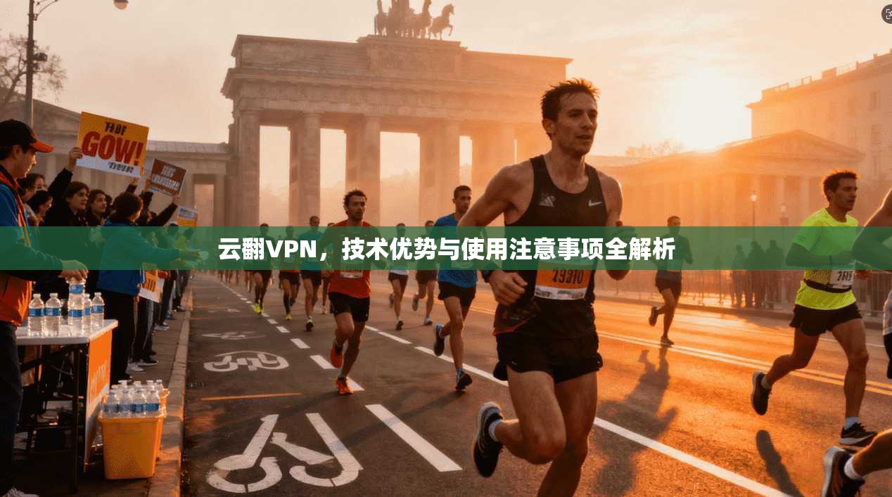 云翻VPN，技术优势与使用注意事项全解析