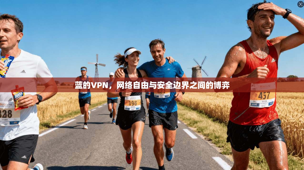 蓝的VPN，网络自由与安全边界之间的博弈