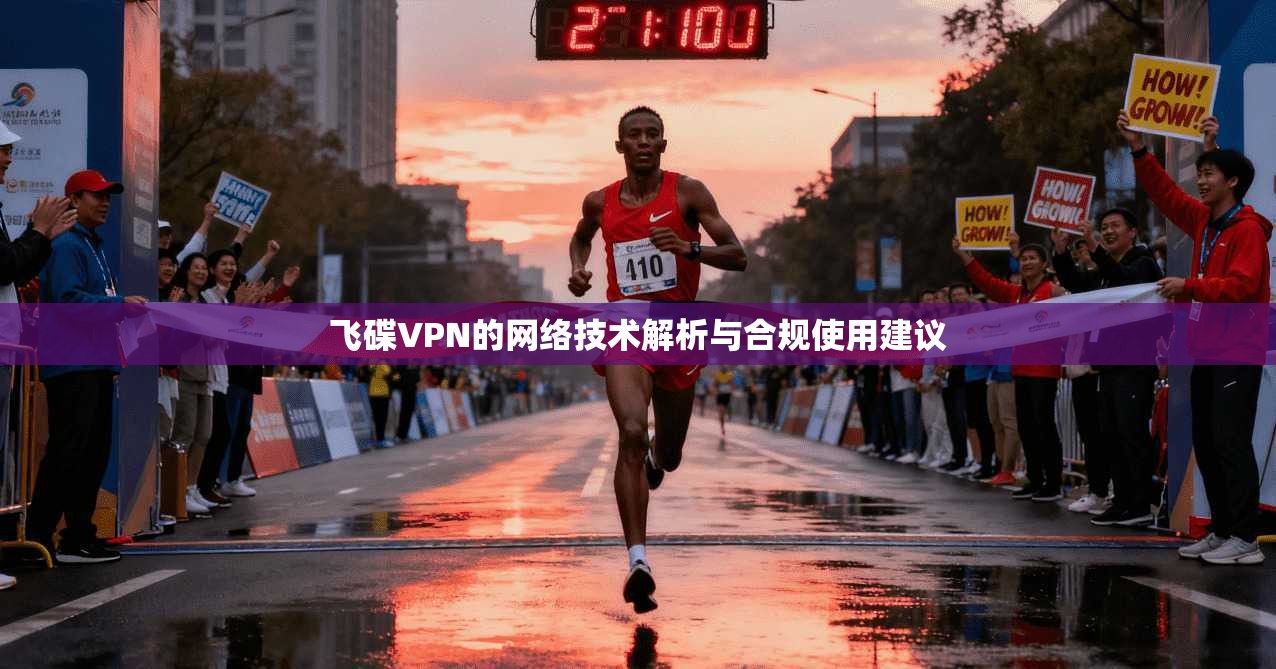 飞碟VPN的网络技术解析与合规使用建议