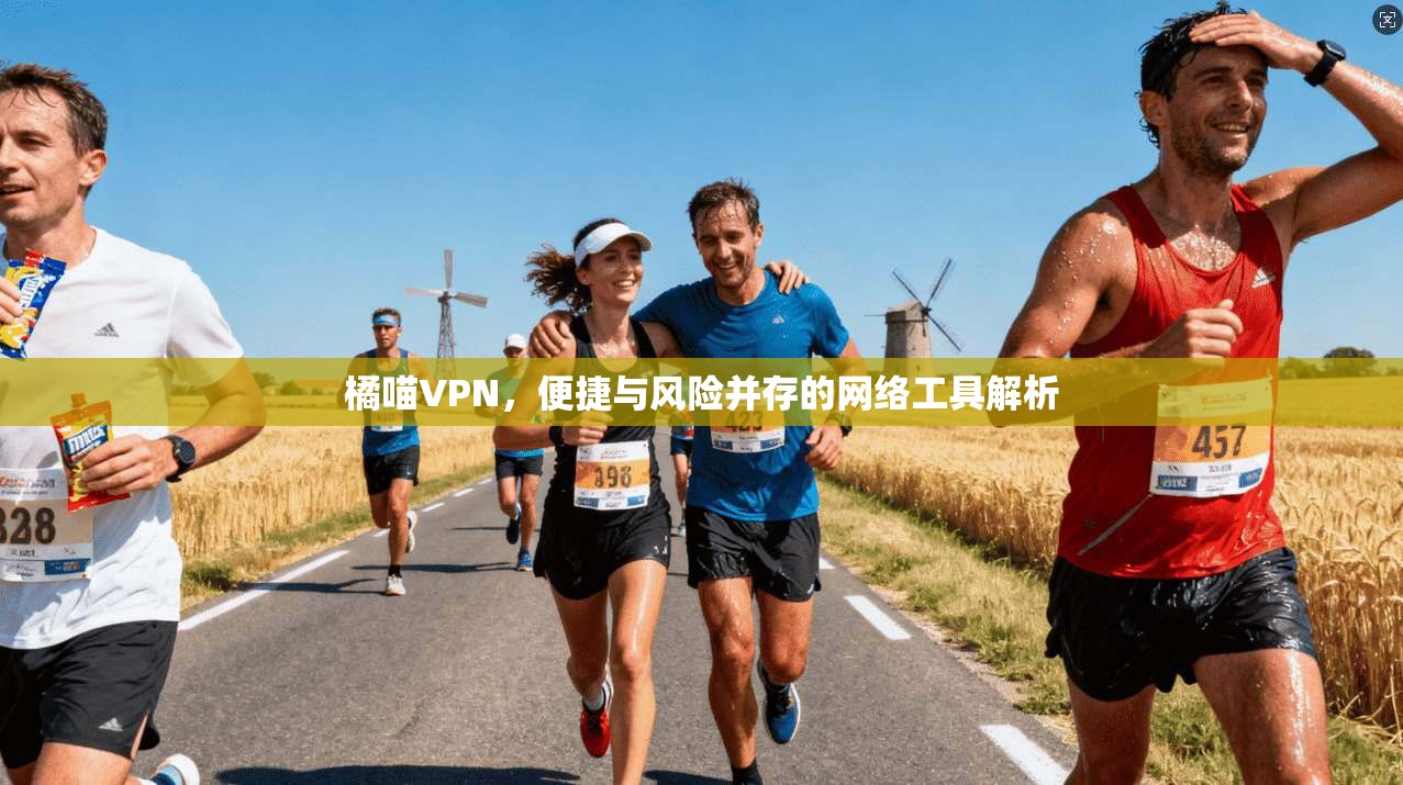 橘喵VPN，便捷与风险并存的网络工具解析  第1张